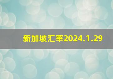 新加坡汇率2024.1.29