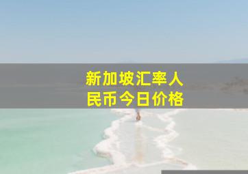 新加坡汇率人民币今日价格