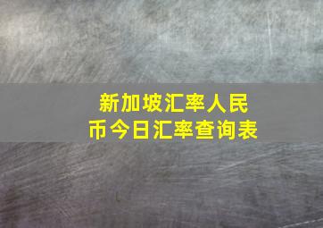 新加坡汇率人民币今日汇率查询表