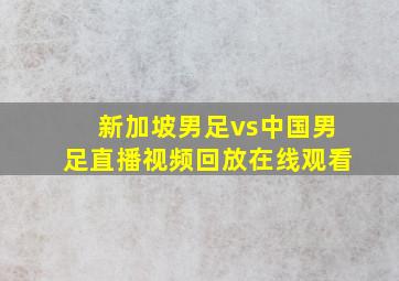 新加坡男足vs中国男足直播视频回放在线观看