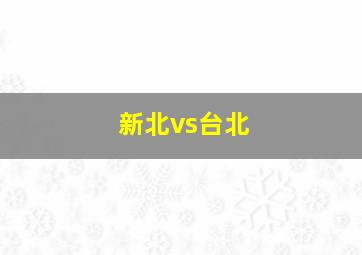 新北vs台北