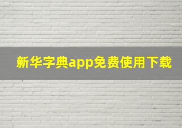 新华字典app免费使用下载