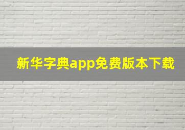 新华字典app免费版本下载