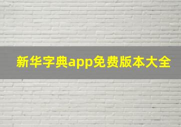 新华字典app免费版本大全