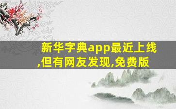 新华字典app最近上线,但有网友发现,免费版