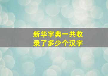 新华字典一共收录了多少个汉字