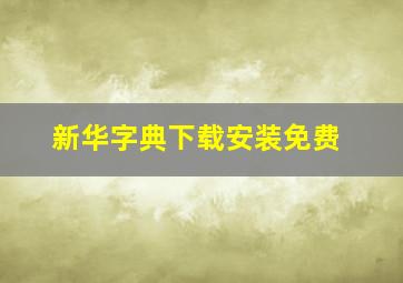 新华字典下载安装免费