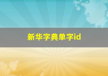 新华字典单字id