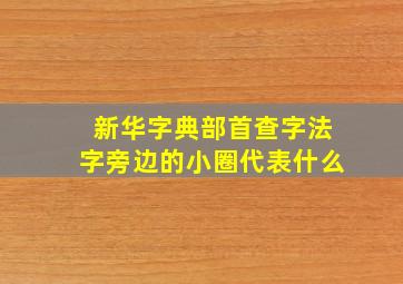 新华字典部首查字法字旁边的小圈代表什么