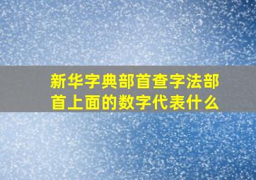 新华字典部首查字法部首上面的数字代表什么