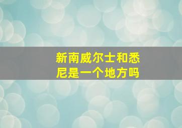 新南威尔士和悉尼是一个地方吗