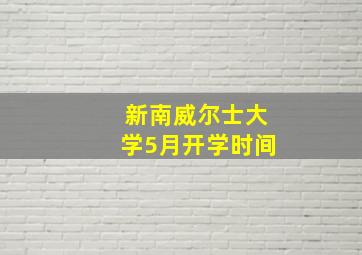 新南威尔士大学5月开学时间