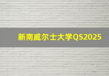 新南威尔士大学QS2025