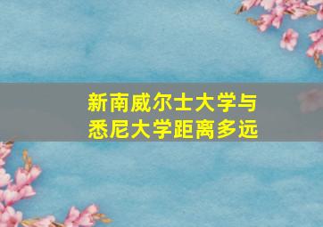 新南威尔士大学与悉尼大学距离多远