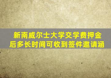 新南威尔士大学交学费押金后多长时间可收到签件邀请涵