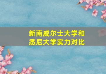 新南威尔士大学和悉尼大学实力对比