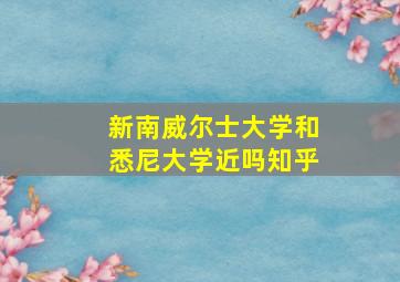 新南威尔士大学和悉尼大学近吗知乎