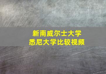 新南威尔士大学悉尼大学比较视频