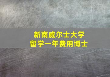 新南威尔士大学留学一年费用博士