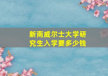 新南威尔士大学研究生入学要多少钱