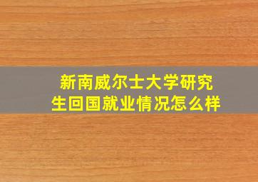 新南威尔士大学研究生回国就业情况怎么样