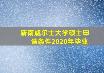 新南威尔士大学硕士申请条件2020年毕业