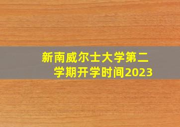 新南威尔士大学第二学期开学时间2023