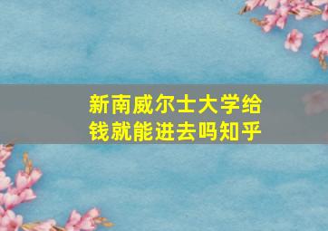 新南威尔士大学给钱就能进去吗知乎