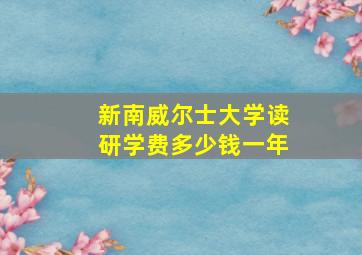 新南威尔士大学读研学费多少钱一年