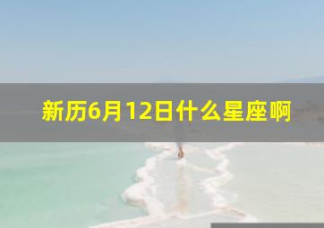 新历6月12日什么星座啊