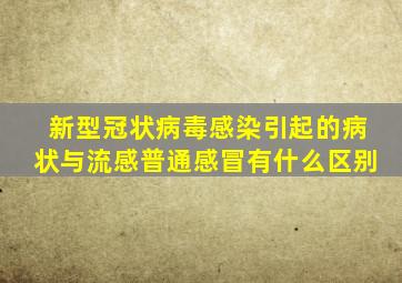 新型冠状病毒感染引起的病状与流感普通感冒有什么区别