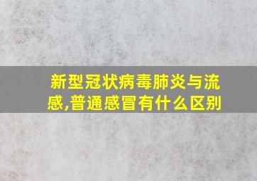 新型冠状病毒肺炎与流感,普通感冒有什么区别