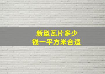 新型瓦片多少钱一平方米合适