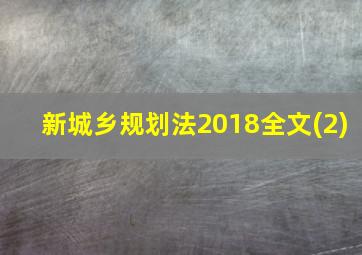 新城乡规划法2018全文(2)