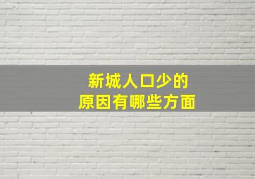 新城人口少的原因有哪些方面