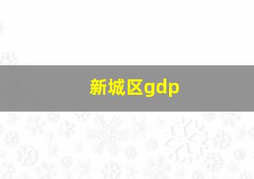 新城区gdp