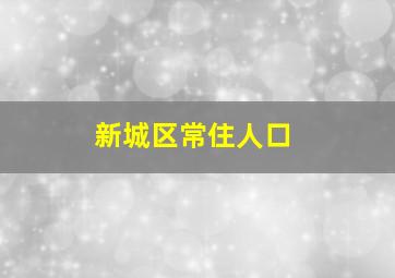 新城区常住人口