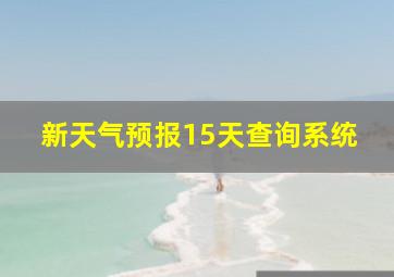 新天气预报15天查询系统