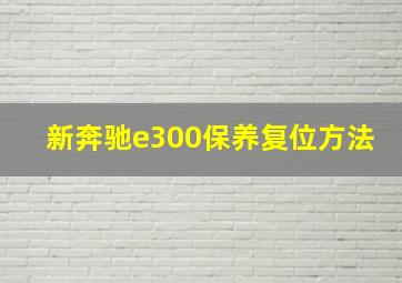 新奔驰e300保养复位方法