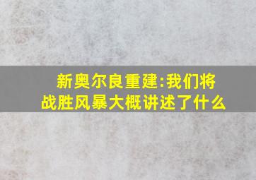 新奥尔良重建:我们将战胜风暴大概讲述了什么