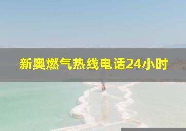 新奥燃气热线电话24小时