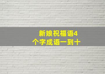 新娘祝福语4个字成语一到十