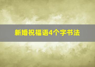 新婚祝福语4个字书法