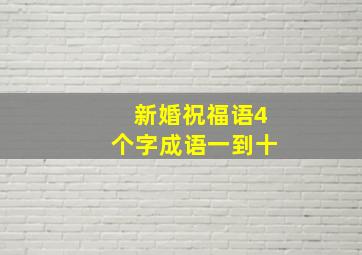 新婚祝福语4个字成语一到十