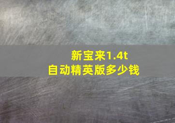 新宝来1.4t自动精英版多少钱