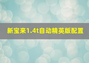 新宝来1.4t自动精英版配置