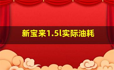 新宝来1.5l实际油耗