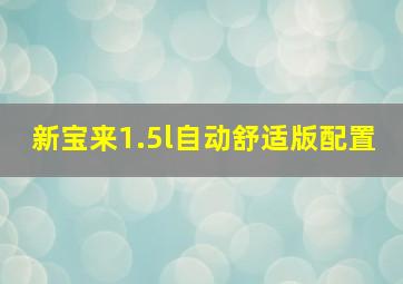 新宝来1.5l自动舒适版配置