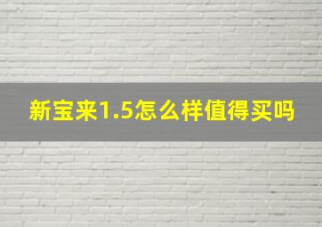 新宝来1.5怎么样值得买吗