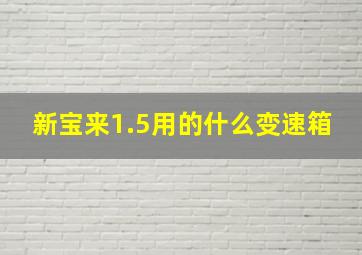 新宝来1.5用的什么变速箱